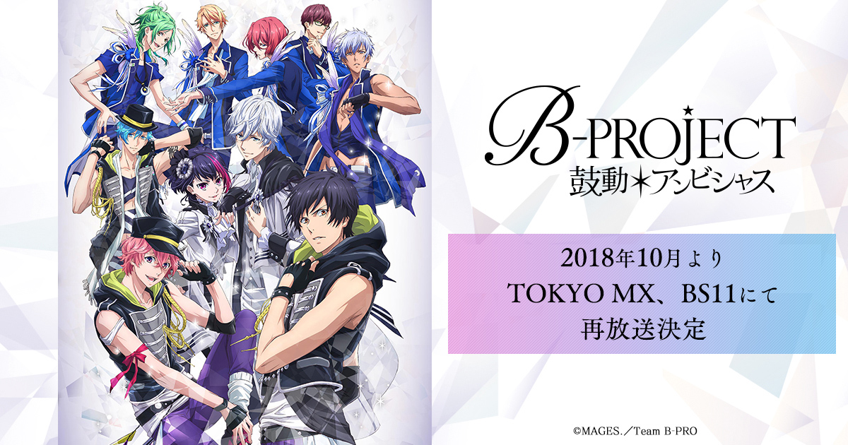 TVアニメ「B-PROJECT～鼓動＊アンビシャス～」公式サイト