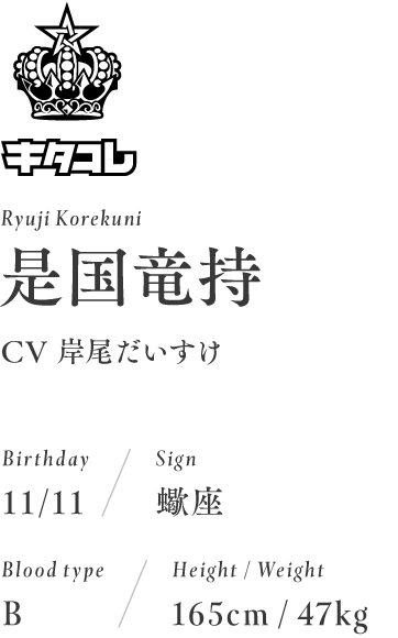 是国竜持　Ryuji Korekuni　（CV：岸尾だいすけ）