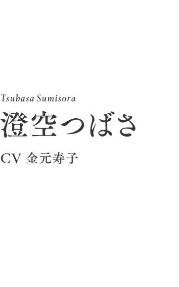 Tsubasa Sumisora
