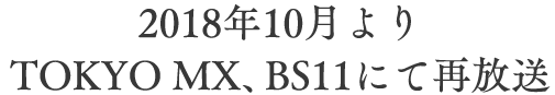 BS11にて2017年4月8日(土)24時30分より再放送決定