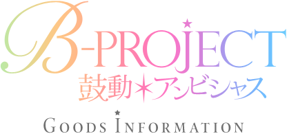 GOODS | TVアニメ「B-PROJECT～鼓動＊アンビシャス～」